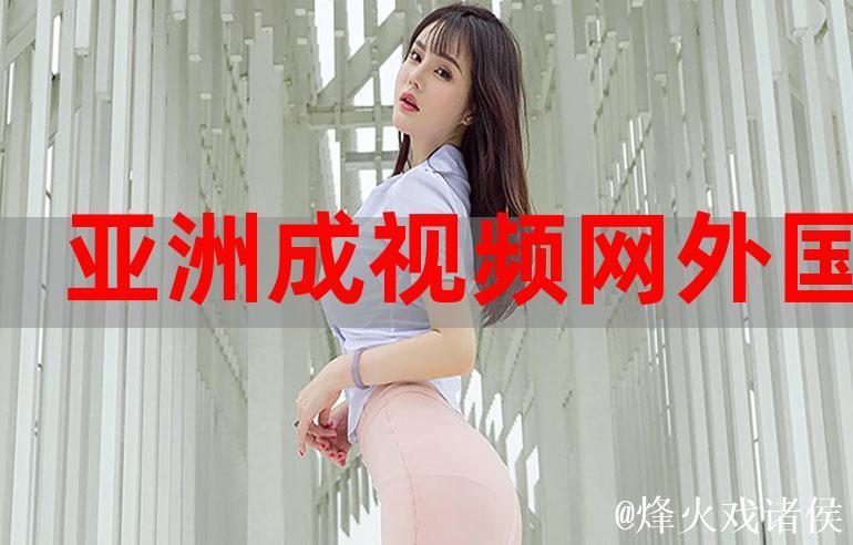 揭秘1024你懂得的亚洲视频文化
